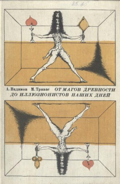 Александр Вадимов. От магов древности до иллюзионистов наших дней