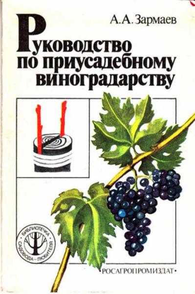 А.А. Зармаев. Руководство по приусадебному виноградарству