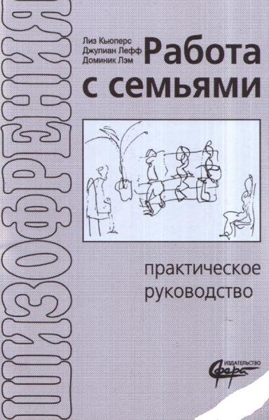 Л. Кьюперс. Шизофрения. Работа с семьями