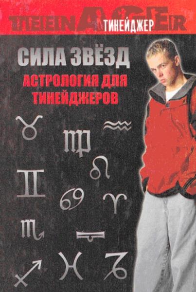 Т. МакГрегор. Сила звезд. Астрология для тинейджеров