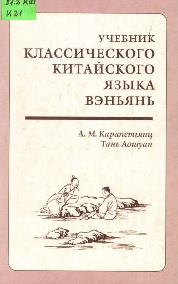 А.М. Карапетьянц. Учебник классического китайского языка вэньянь