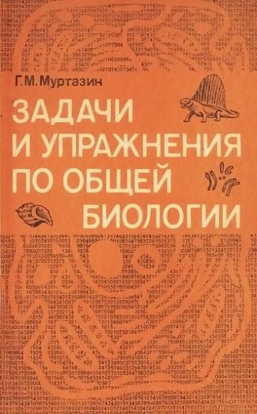 Г.М. Муртазин. Задачи и упражнения по общей биологии