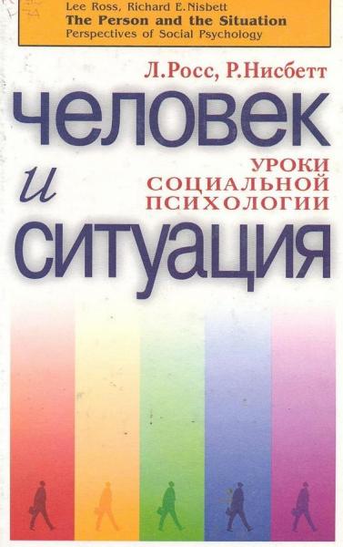 Л. Росс. Человек и ситуация. Уроки социальной психологии