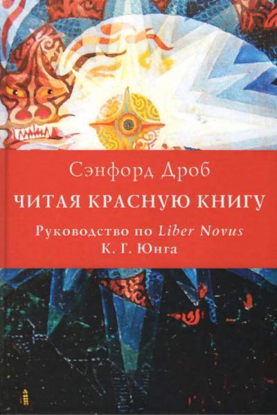 С. Дроб. Читая Красную книгу. Руководство по Liber Novus К. Г. Юнга