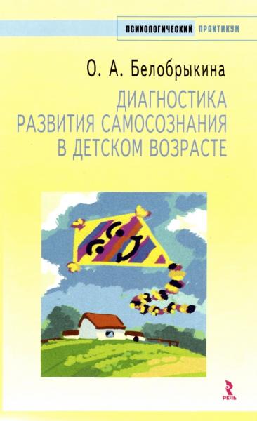 Диагностика развития самосознания в детском возрасте