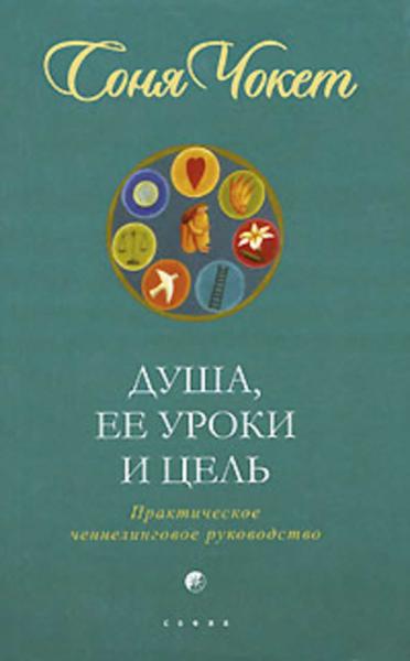 С. Чокет. Душа, ее уроки и цель. Практическое ченнелинговое руководство