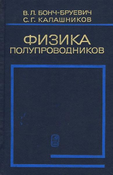 В.Л. Бонч-Бруевич. Физика полупроводников