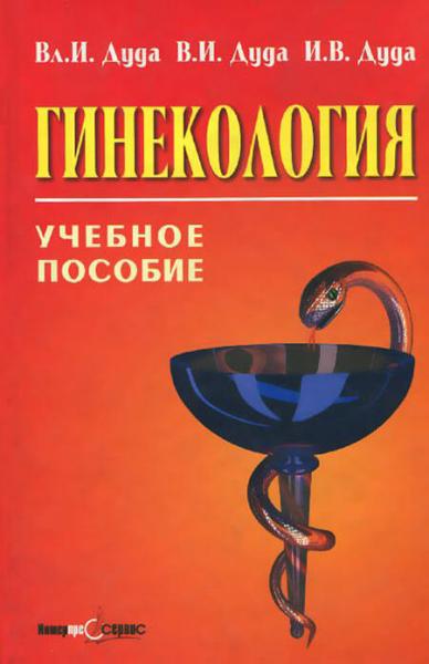 В.И. Дуда. Гинекология