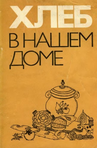 Р.В. Кузьминский. Хлеб в нашем доме