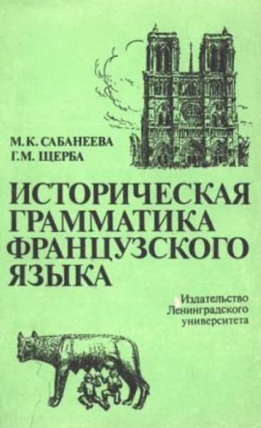 Историческая грамматика французского языка