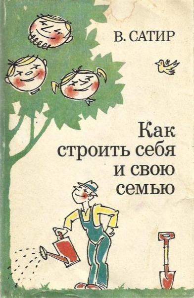 В. Сатир. Как строить себя и свою семью