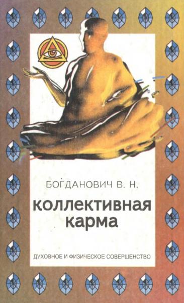 В.Н. Богданович. Коллективная карма