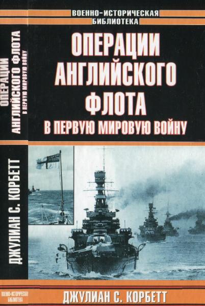 Джулиан С. Корбетт. Операции английского флота в Первую мировую войну