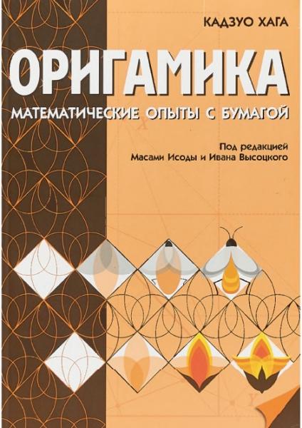 Оригамика. Математические опыты с бумагой