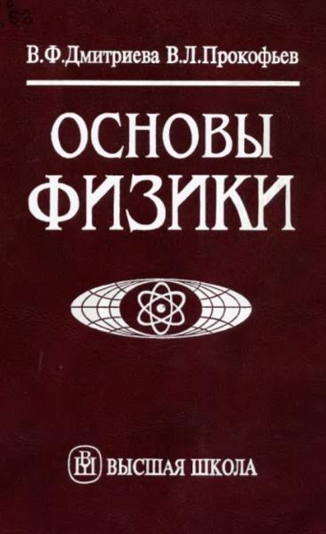 В.Ф. Дмитриева. Основы физики