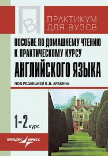 А. Савватеева. Пособие по домашнему чтению к практическому курсу английского языка