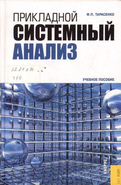 Ф.П. Тарасенко. Прикладной системный анализ