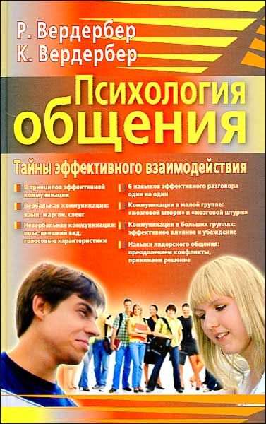 Рудольф Вердербер. Психология общения. Тайны эффективного взаимодействия