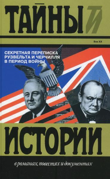 Секретная переписка Рузвельта и Черчилля в период войны