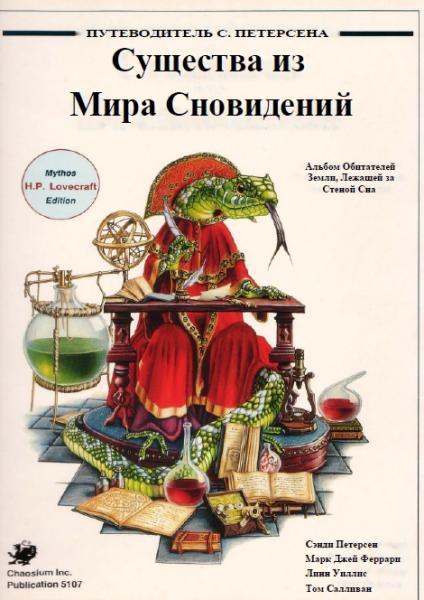 Сэнди Петерсен. Существа из мира сновидений