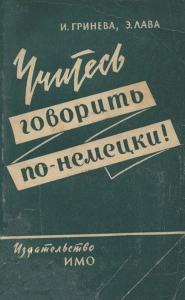 И.П. Гринева. Учитесь говорить по-немецки!