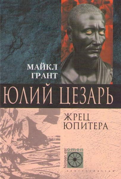 Грант Майкл. Юлий Цезарь. Жрец Юпитера