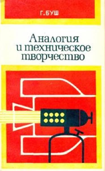 Аналогия и техническое творчество