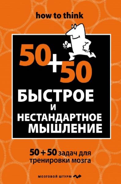 Ч. Филлипс. Быстрое и нестандартное мышление. 50+50 задач для тренировки навыков успешного человека