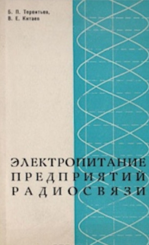 Б.П. Терентьев. Электропитание предприятий радиосвязи