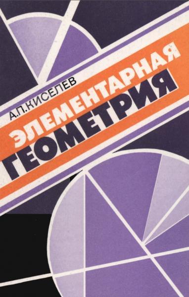А.П. Киселёв. Элементарная геометрия. Книга для учителя