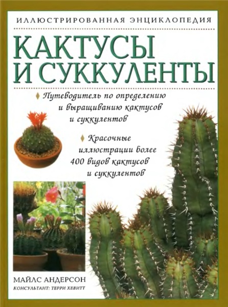 Майлс Андерсон. Кактусы и суккуленты. Иллюстрированная энциклопедия