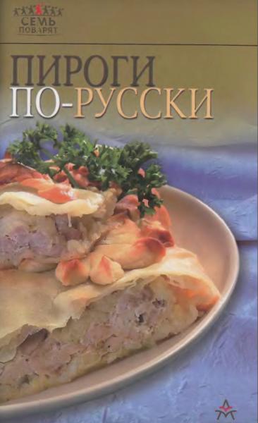 Пироги по-русски