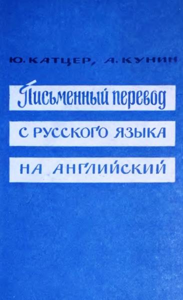 Письменный перевод с русского языка на английский