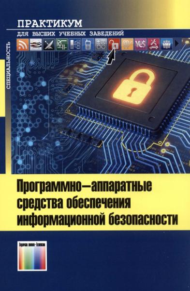 А.В. Душкин. Программно-аппаратные средства обеспечения информационной безопасности