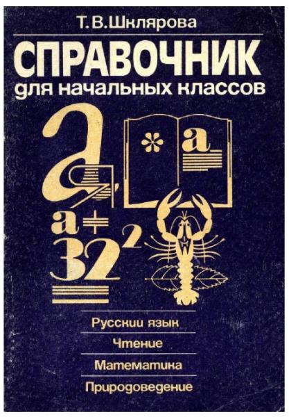 Т.В. Шклярова. Справочник для начальных классов