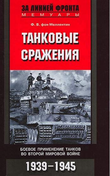 Фридрих Вильгельм фон Меллентин. Танковые сражения. Боевое применение танков во Второй мировой войне. 1939-1945