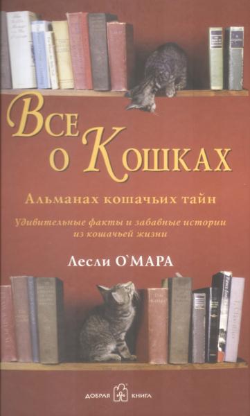 Все о кошках. Альманах кошачьих тайн