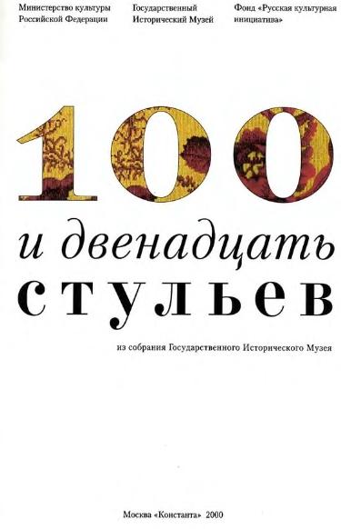 100 и двенадцать стульев