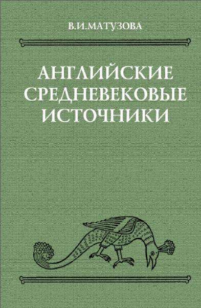 В.И. Матузова. Английские средневековые источники IX-XIII вв.