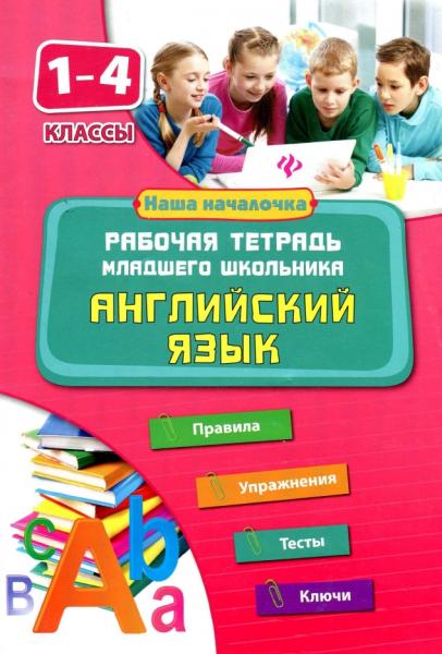 Ю.В. Чимирис. Английский язык. 1-4 классы. Рабочая тетрадь младшего школьника