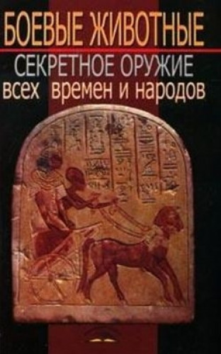 В.Т. Пономарев. Боевые животные. Секретное оружие всех времен и народов