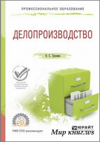 О.С. Грозова. Делопроизводство