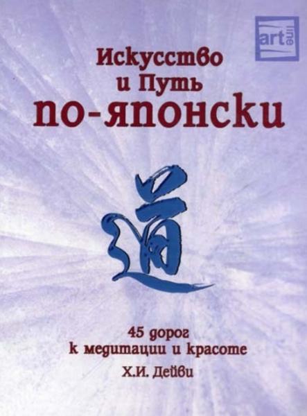 Х.И. Дейви. Искусство и путь по-японски. 45 дорог к медитации и красоте