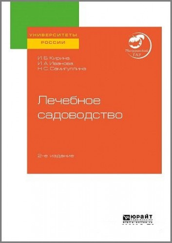 И.Б. Кирина. Лечебное садоводство