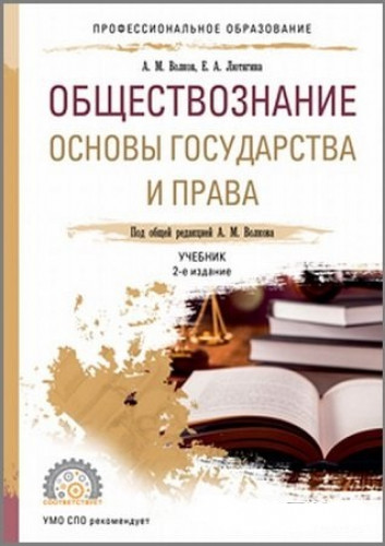 А.М. Волков. Обществознание. Основы государства и права