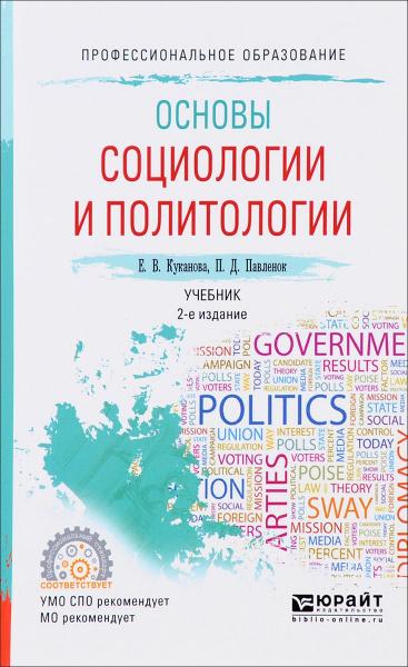 Е.В. Куканова. Основы социологии и политологии