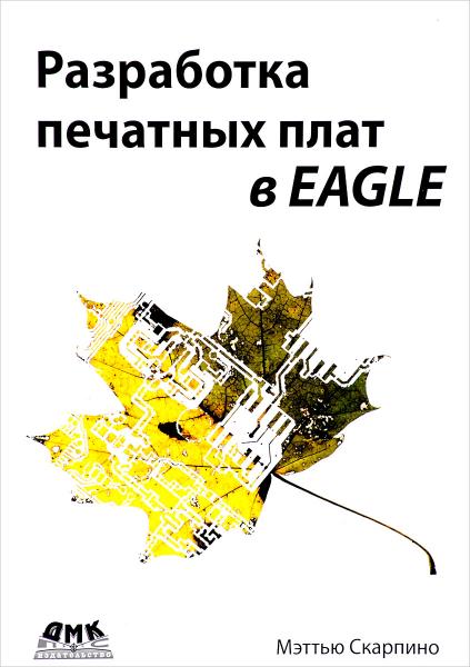 М. Скарпино. Разработка печатных плат в EAGLE