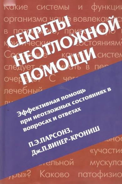 П.Э. Парсонз. Секреты неотложной помощи