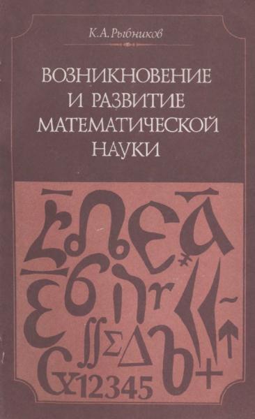 Возникновение и развитие математической науки