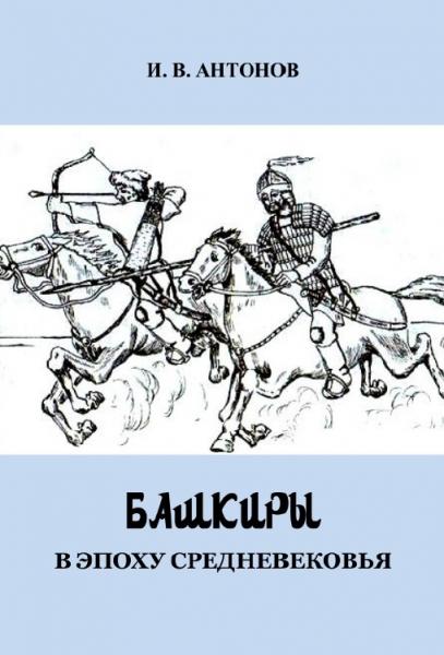 И.В. Антонов. Башкиры в эпоху средневековья